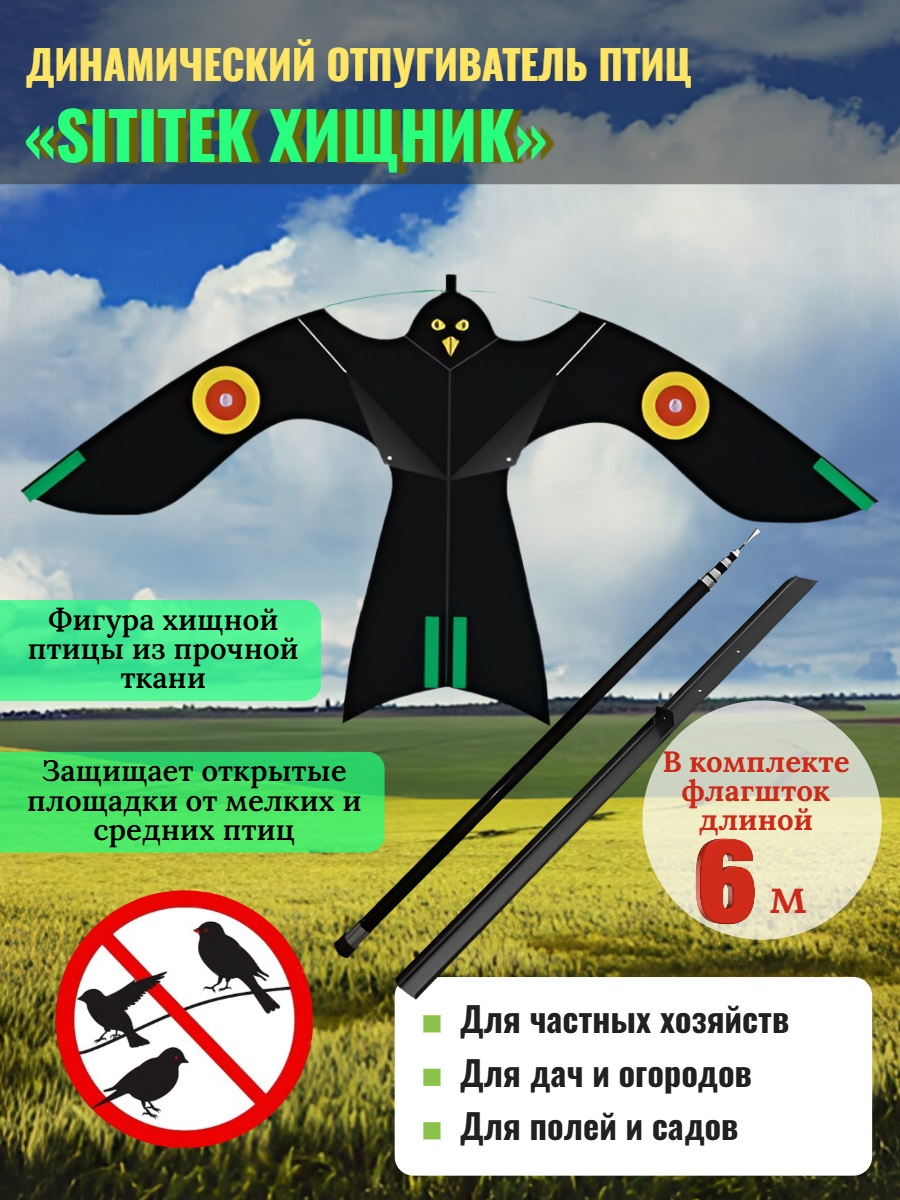 Динамические отпугиватели птиц «SITITEK Хищник» с телескопической удочкой-флагштоком 6 м