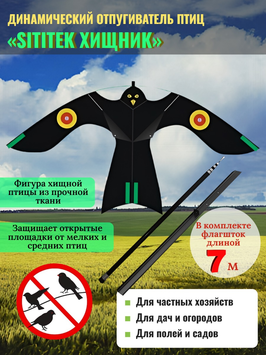 Динамические отпугиватели птиц «SITITEK Хищник» с телескопической удочкой-флагштоком 7 м