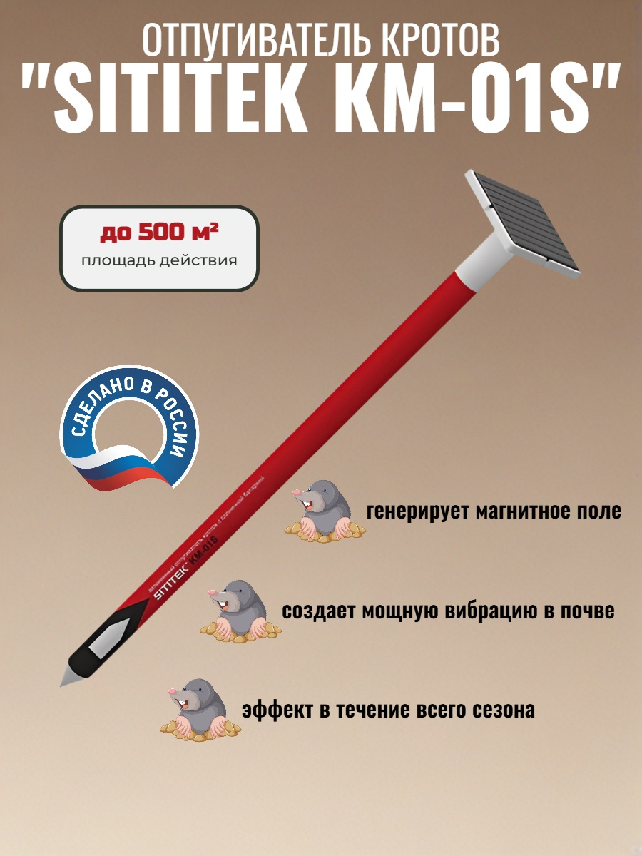 Отпугиватель кротов "SITITEK КМ-01S" с солнечной батареей