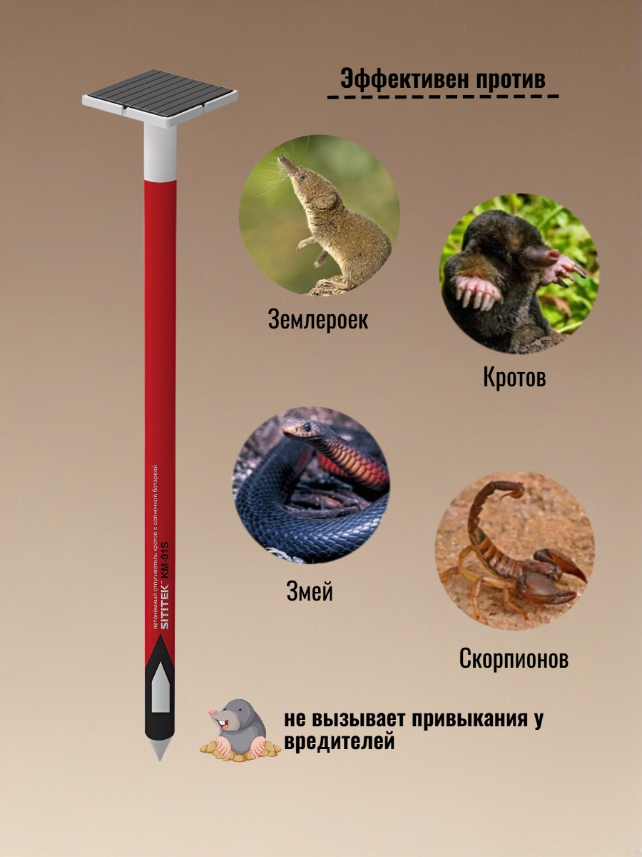 Отпугиватель кротов SITITEK КМ-01S с солнечной батареей