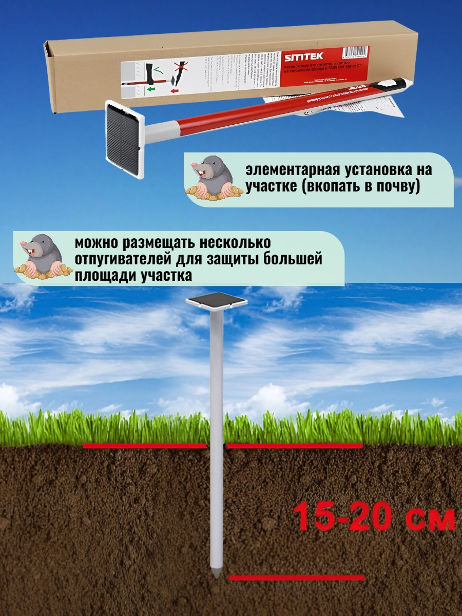 Отпугиватель кротов SITITEK КМ-01S с солнечной батареей