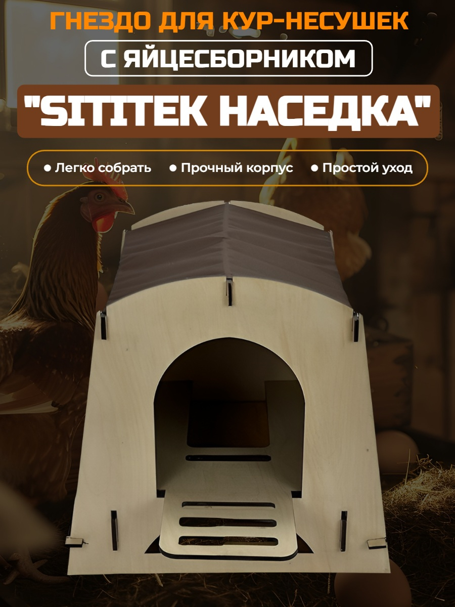 Гнездо для кур-несушек с яйцесборником SITITEK Наседка (коричневый)