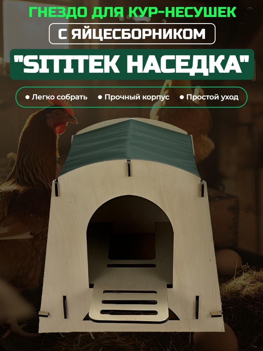 Гнездо для кур-несушек с яйцесборником "SITITEK Наседка" (зеленый)