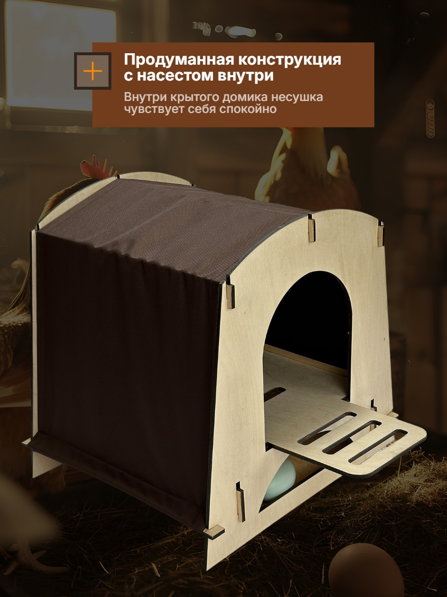 Гнездо для кур-несушек с яйцесборником SITITEK Наседка (коричневый)