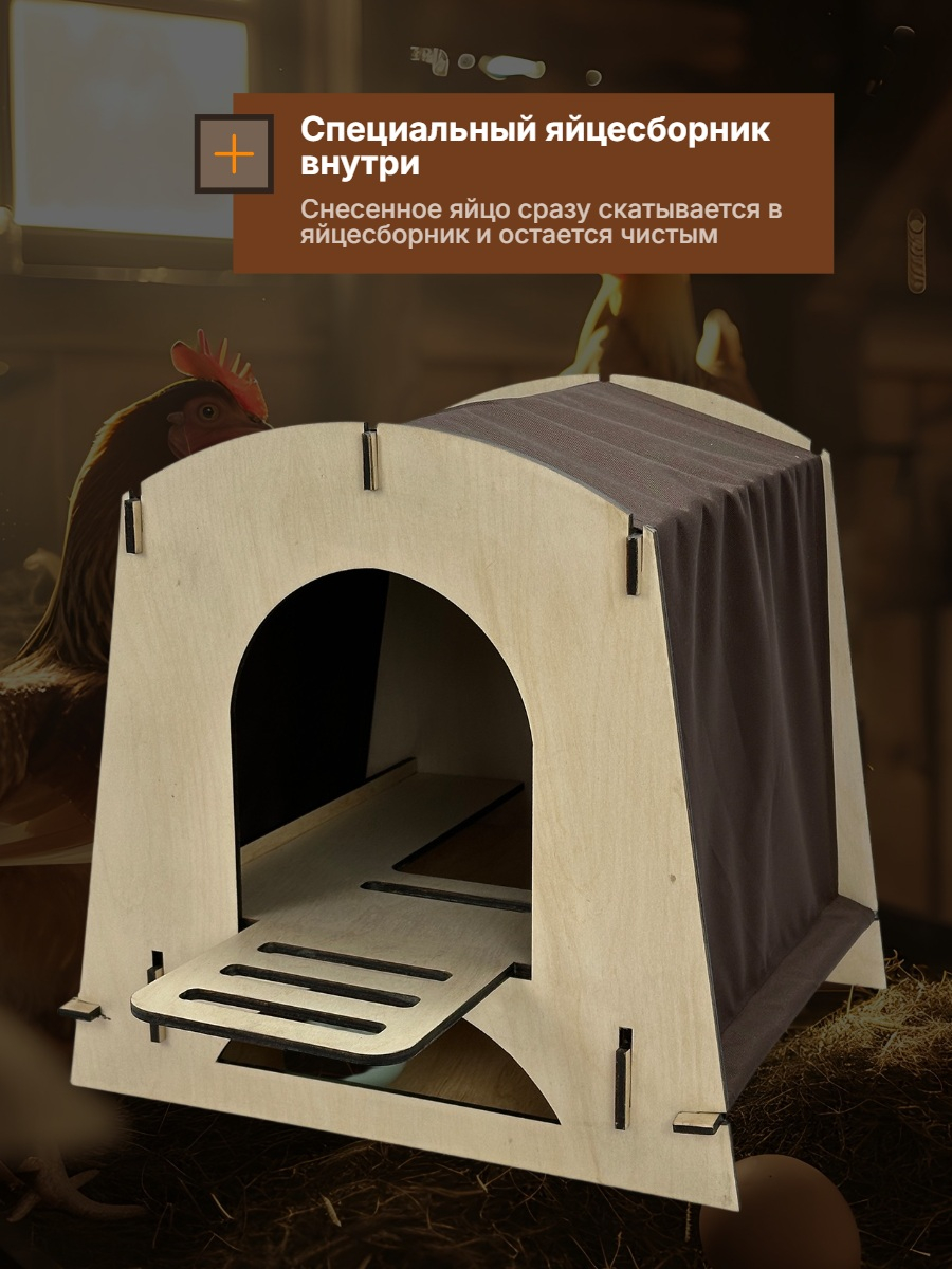 Гнездо для кур-несушек с яйцесборником SITITEK Наседка (коричневый)