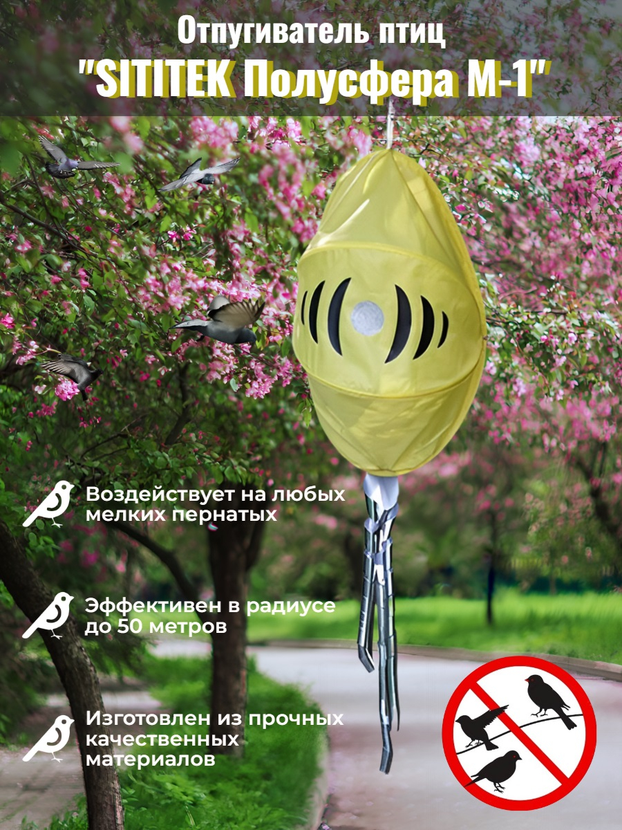 Отпугиватель птиц "SITITEK Полусфера М-1"