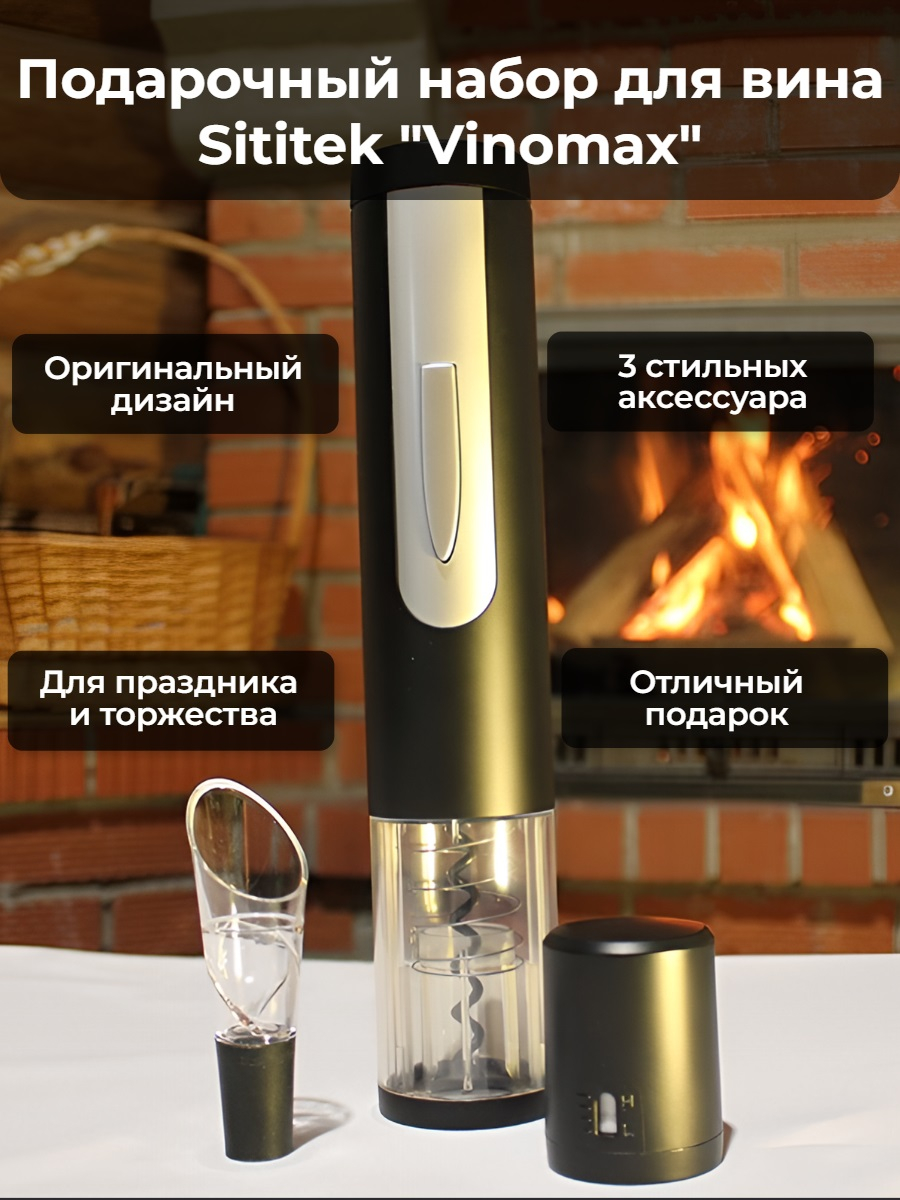 Подарочный набор для вина Sititek Vinomax