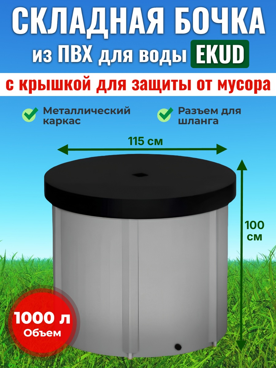 Бочка для воды EKUD складная, из ПВХ (1000 л., h=100см) с крышкой