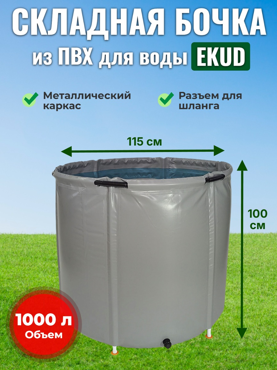 Бочка для воды EKUD складная, из ПВХ (1000 л., h=100см, d=115см) 