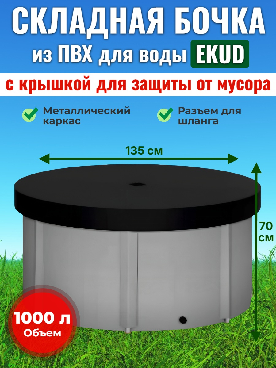 Бочка для воды EKUD складная, из ПВХ (1000 л., h=70см, d=135см) с крышкой