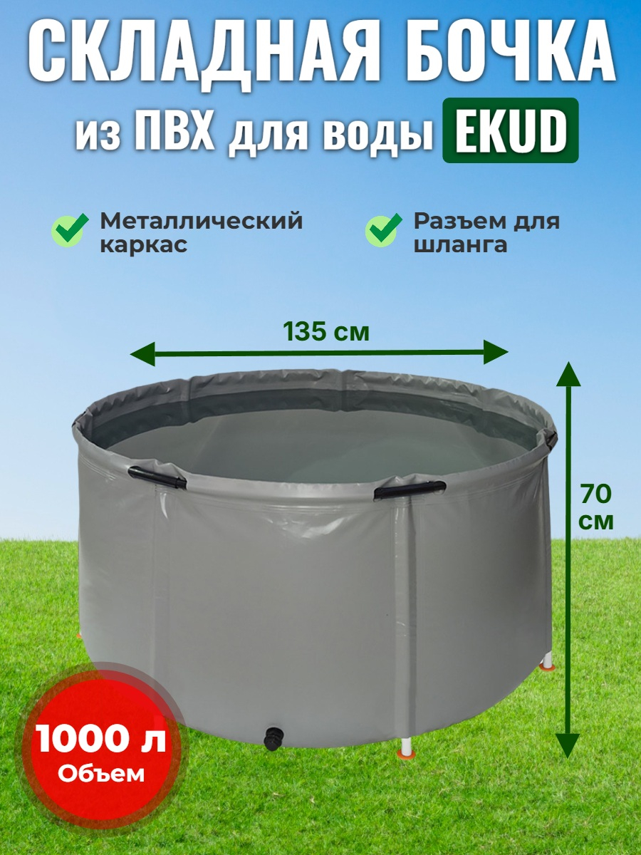Бочка для воды EKUD складная, из ПВХ (1000 л., h=70см)