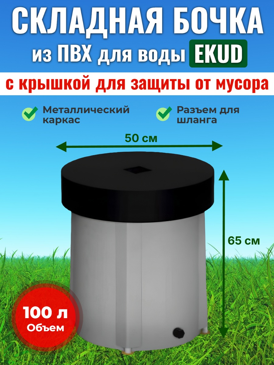 Бочка для воды EKUD складная, из ПВХ (100 л.) с крышкой
