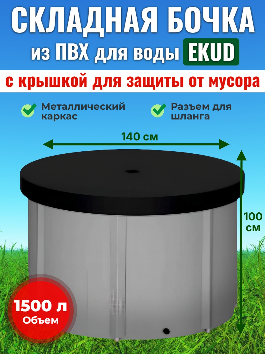 Бочка для воды EKUD складная, из ПВХ (1500 л., h=100см, d=140см) с крышкой