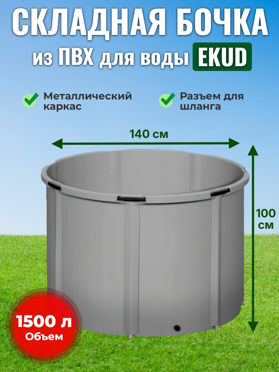 Бочка для воды EKUD складная, из ПВХ (1500 л., h=100см, d=140см)