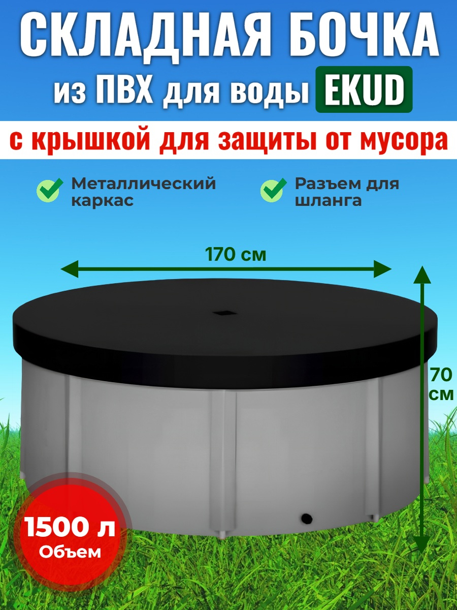 Бочка для воды EKUD складная, из ПВХ (1500 л., h=70см, d=170см) с крышкой