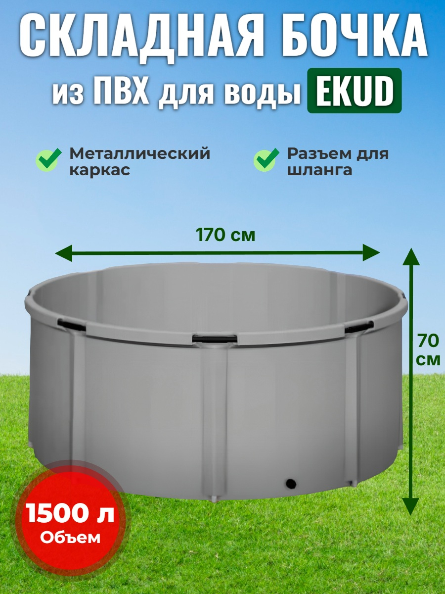 Бочка для воды EKUD складная, из ПВХ (1500 л., h=70см, d=170см)