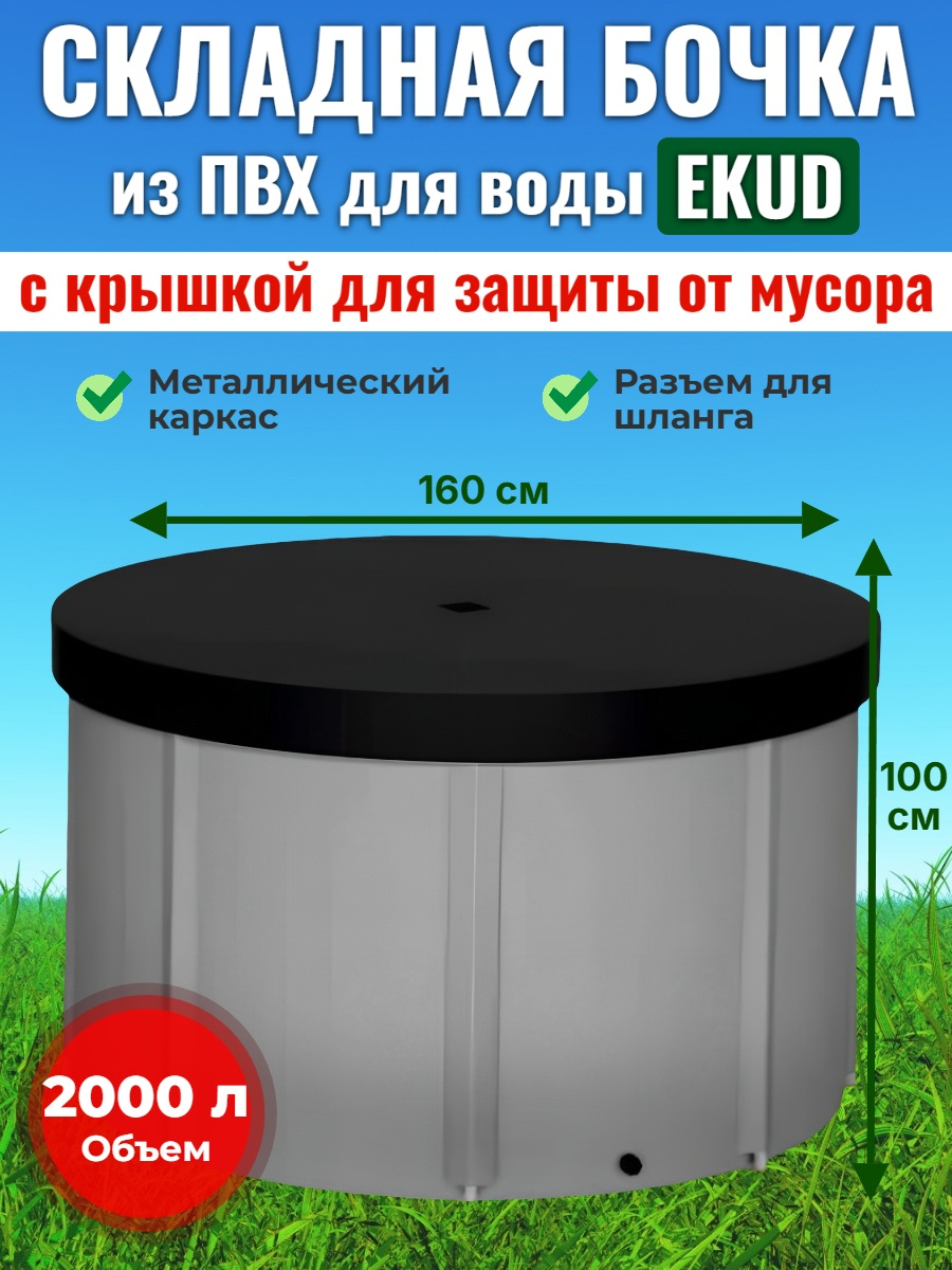 Бочка для воды EKUD складная, из ПВХ (2000 л., h=100см, d=160см) с крышкой