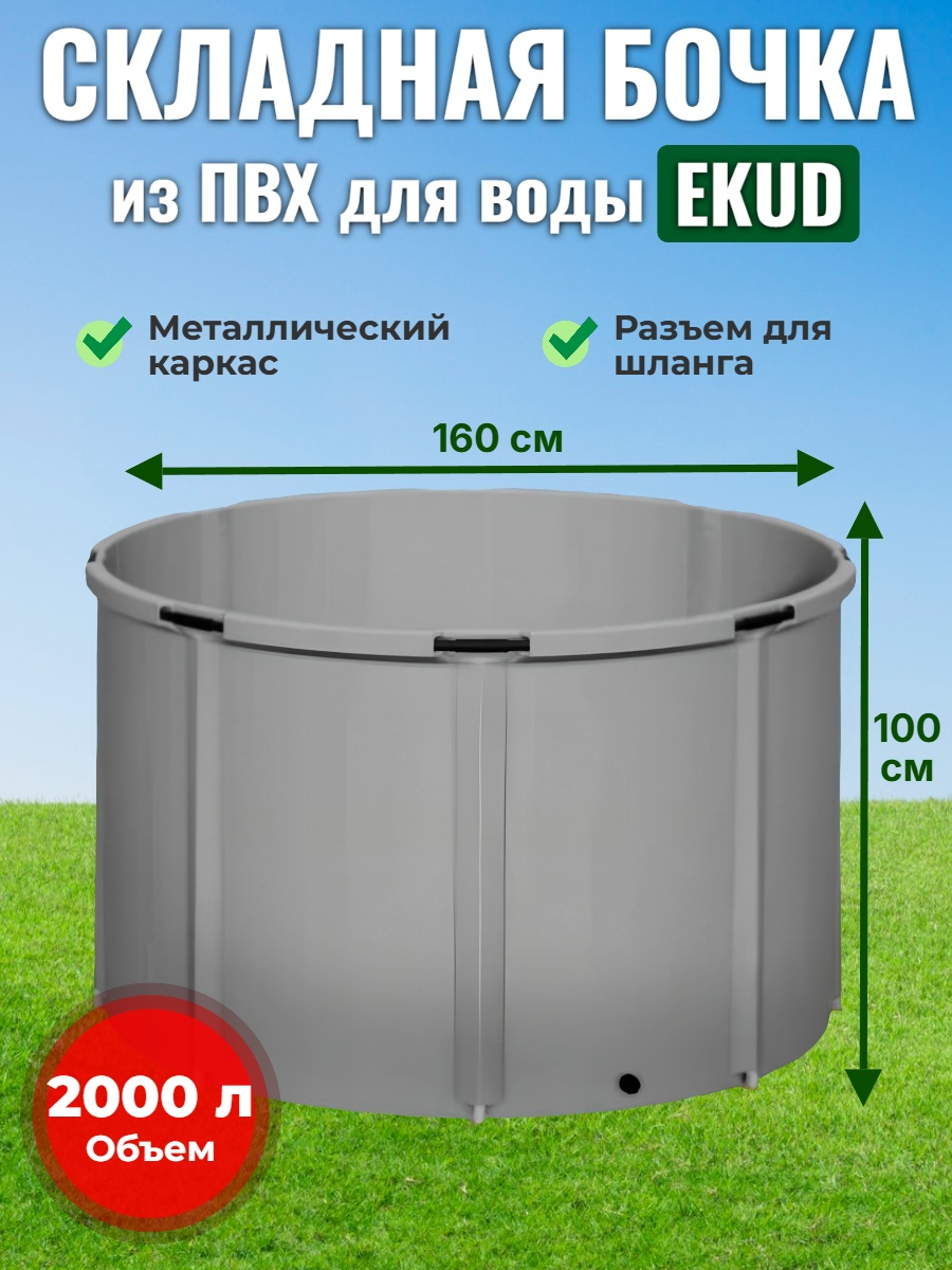 Бочка для воды EKUD складная, из ПВХ (2000 л., h=100см, d=160см)