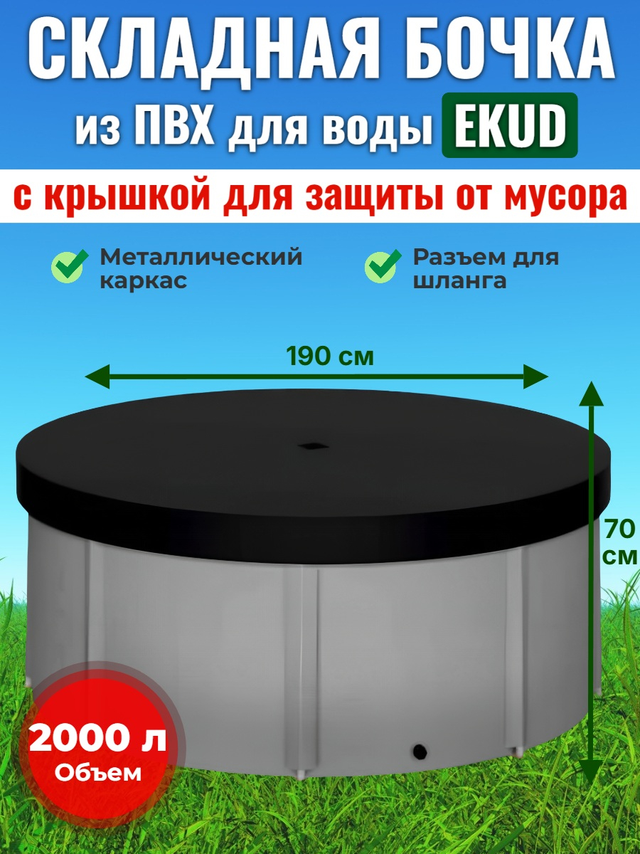 Бочка для воды EKUD складная, из ПВХ (2000 л., h=70см, d=190см) с крышкой