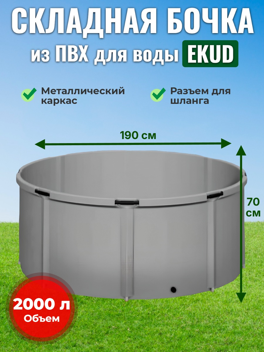 Бочка для воды EKUD складная, из ПВХ (2000 л., h=70см, d=190см)