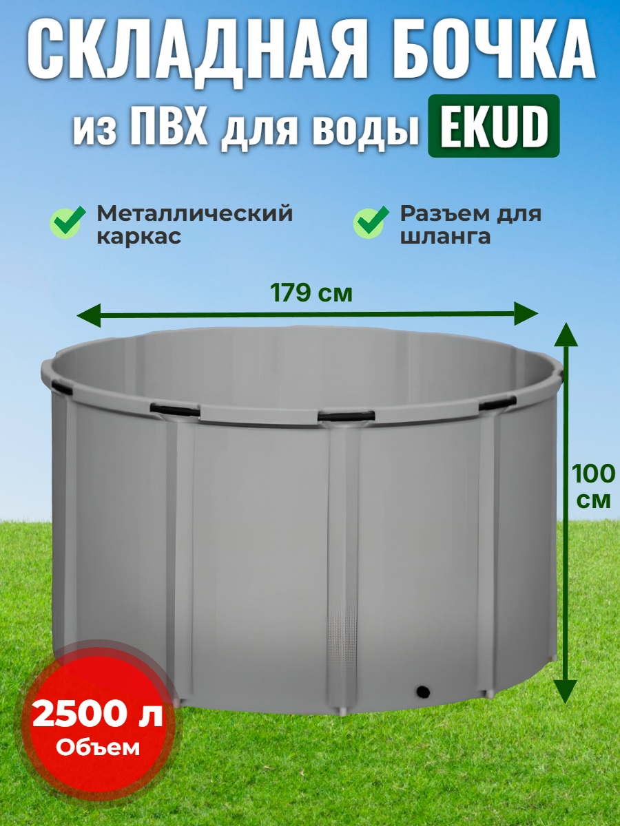 Бочка для воды EKUD складная, из ПВХ (2500 л., h=100см, d=179см)