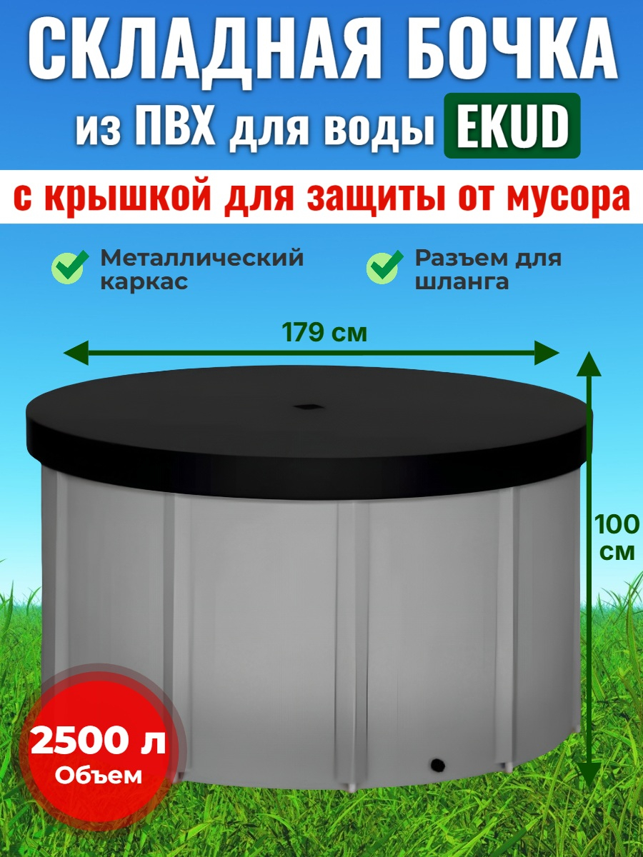 Бочка для воды EKUD складная, из ПВХ (2500 л., h=100см) с крышкой