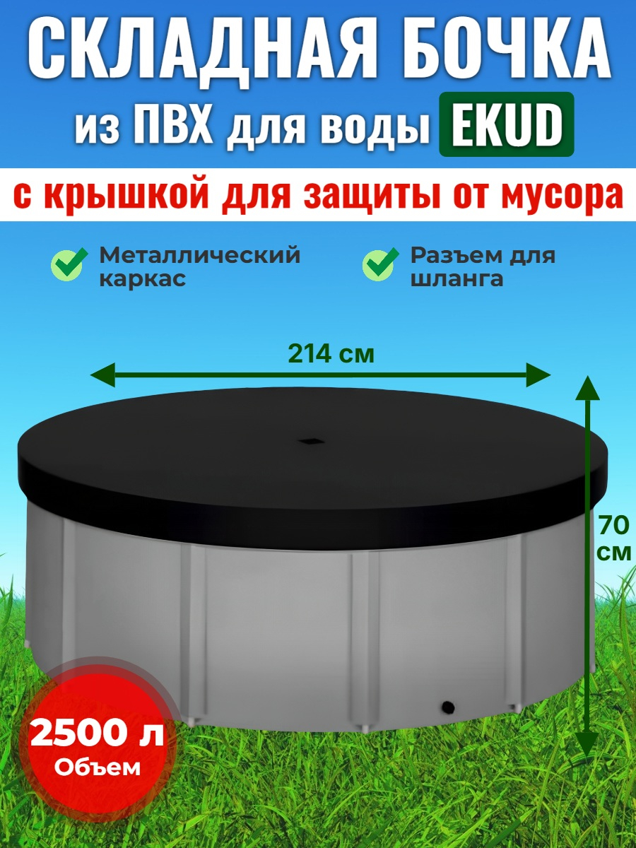 Бочка для воды EKUD складная, из ПВХ (2500 л., h=70см, d=214см) с крышкой
