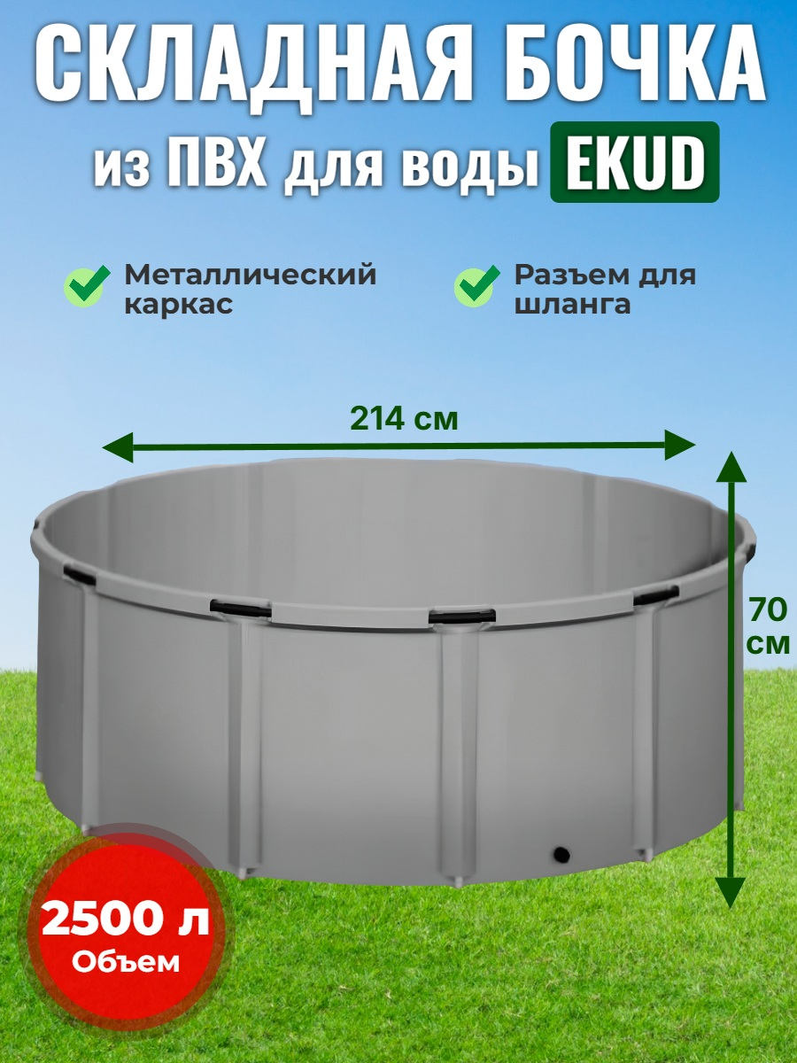 Бочка для воды EKUD складная, из ПВХ (2500 л., h=70см, d=214см)