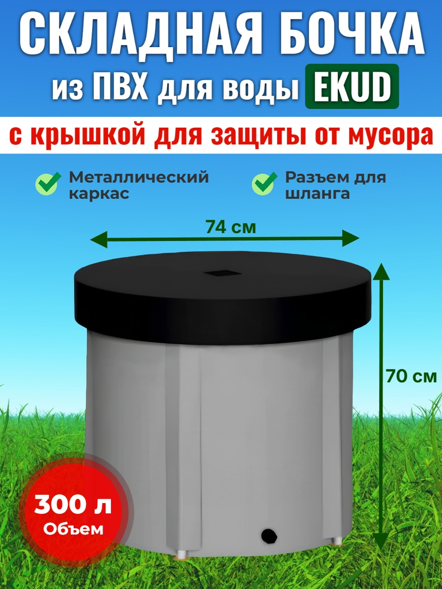 Бочка для воды EKUD складная, из ПВХ (300 л., h=70см, d=74см) с крышкой