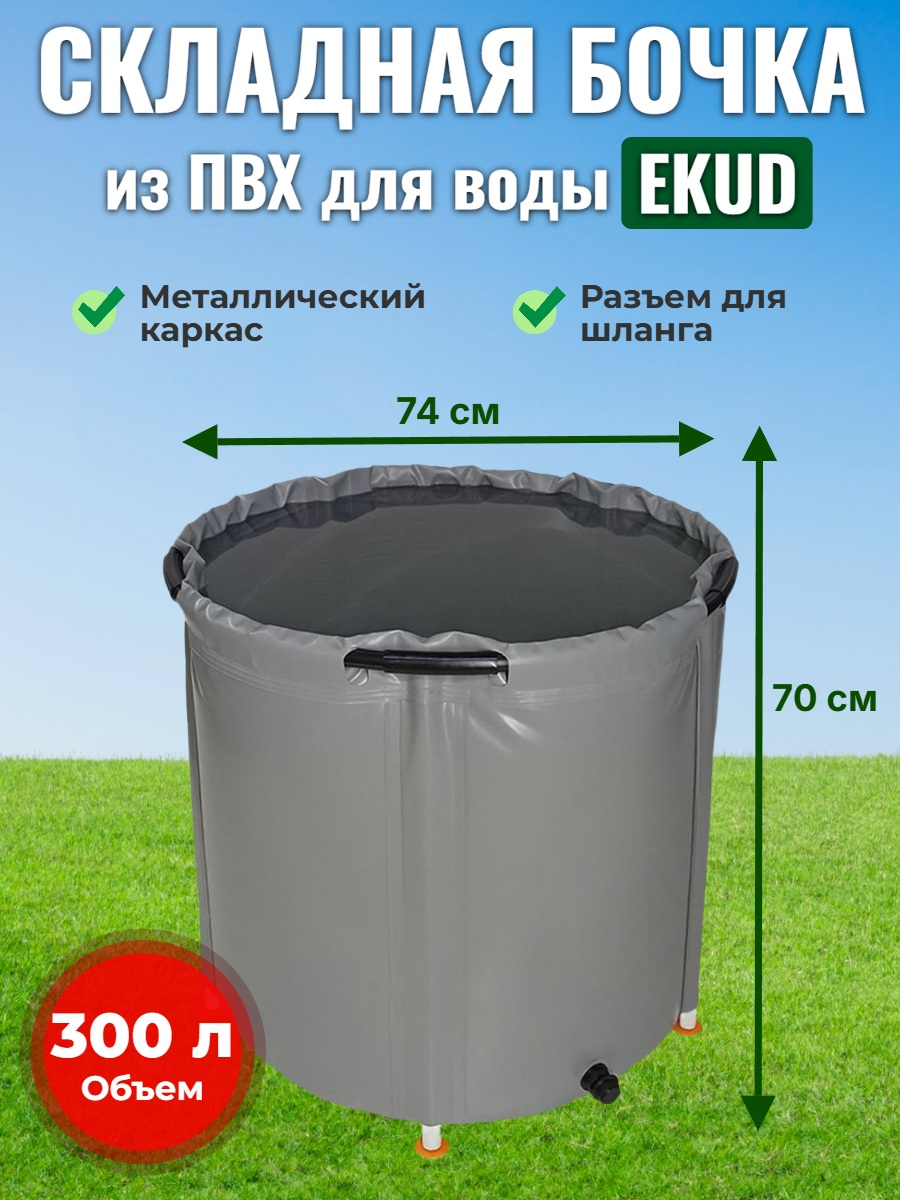 Бочка для воды EKUD складная, из ПВХ (300 л.)