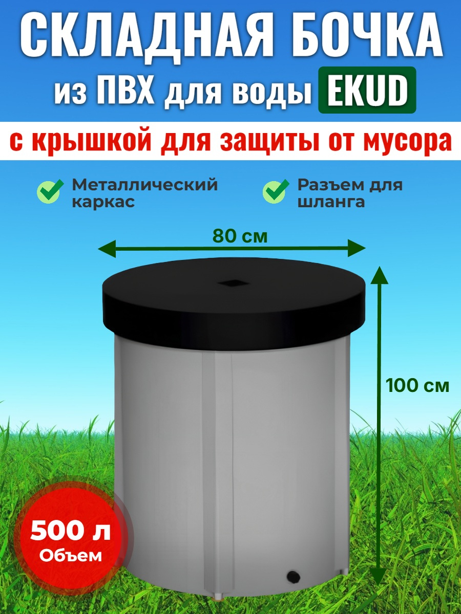 Бочка для воды EKUD складная, из ПВХ (500 л., h=100см, d=80см) с крышкой