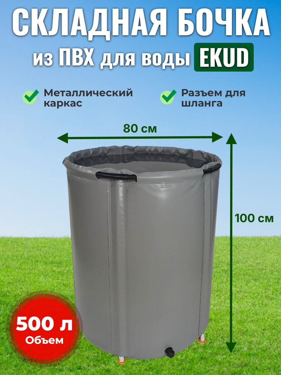 Бочка для воды EKUD складная, из ПВХ (500 л., h=100см, d=80см)