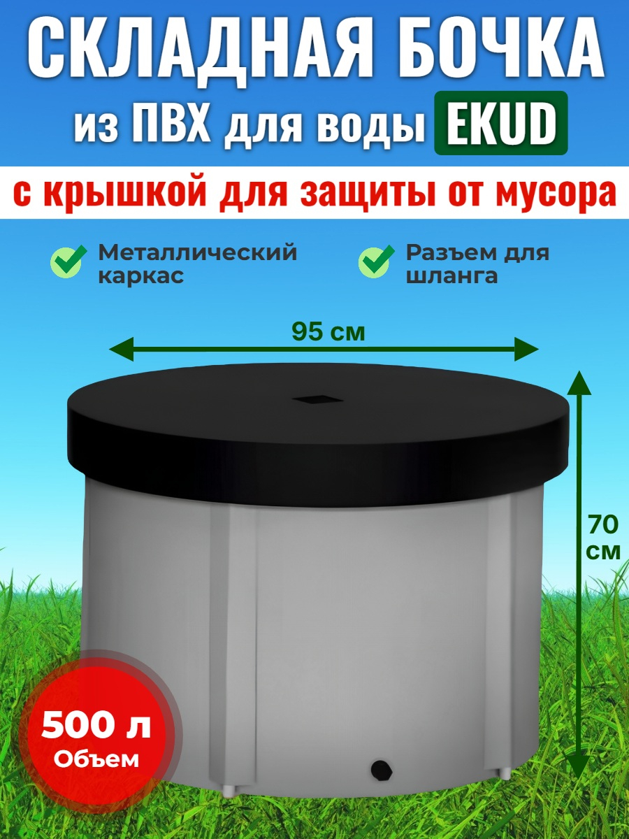 Бочка для воды EKUD складная, из ПВХ (500 л., h=70см, d=95см) с крышкой