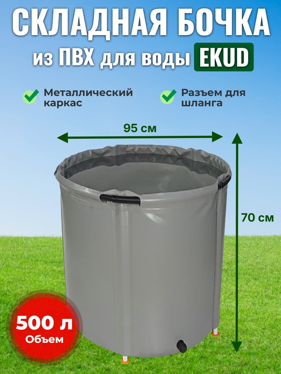 Бочка для воды EKUD складная, из ПВХ (500 л., h=70см, d=95см)