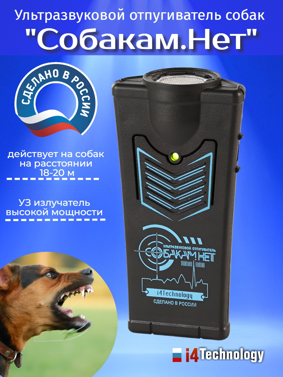 Отпугиватель собак "Собакам.Нет"