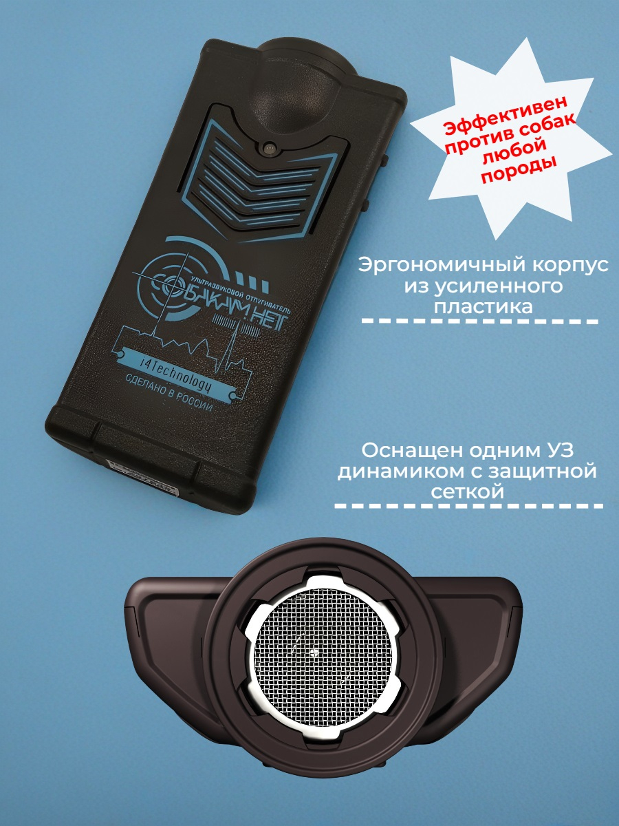 Ультразвуковой отпугиватель собак Собакам.Нет