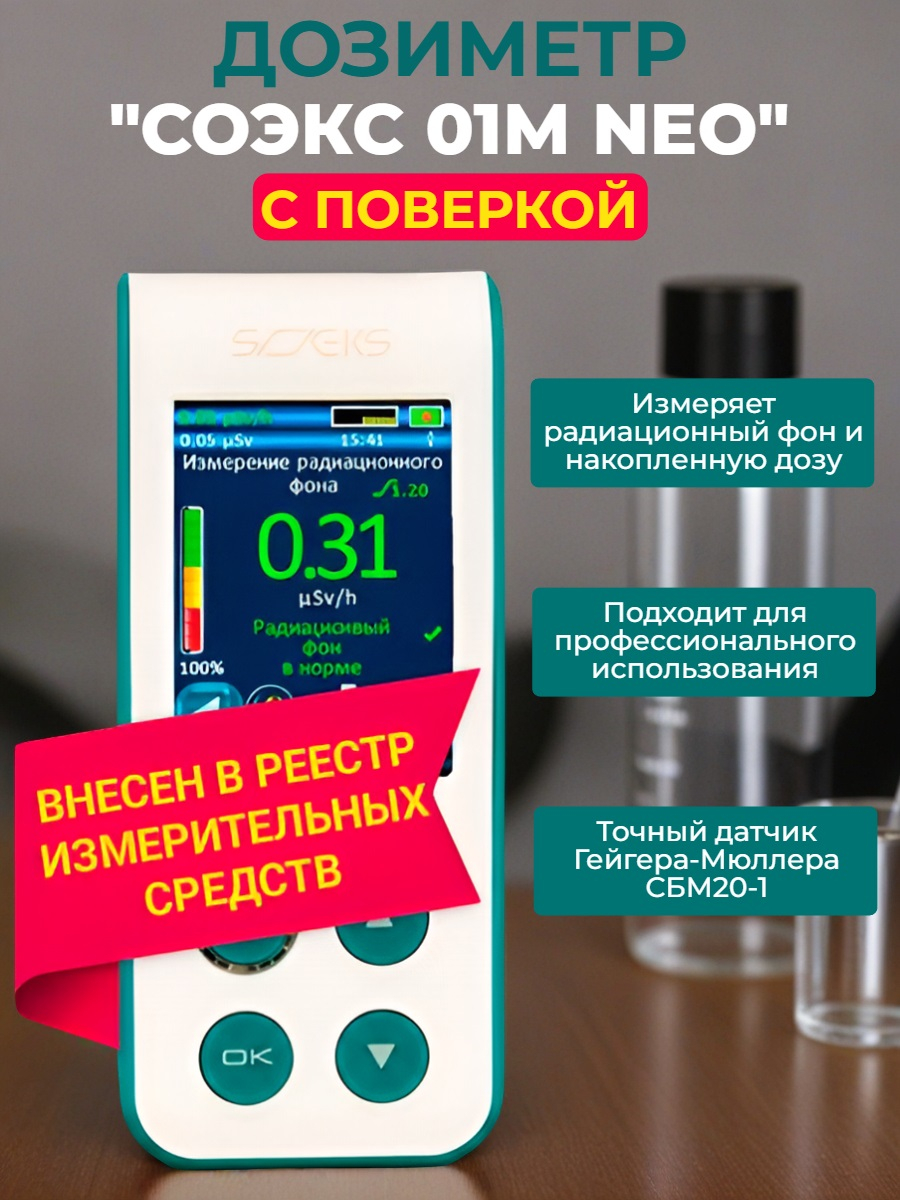 Дозиметр СОЭКС 01М NEO с поверкой