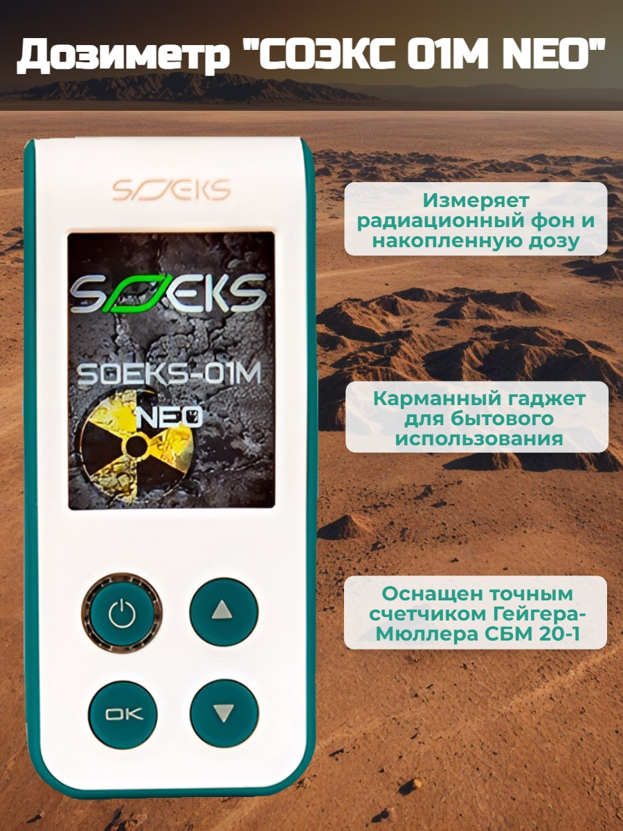 Дозиметр СОЭКС 01М NEO Новинка 2023 года! Дозиметр СОЭКС 01М NEO Новинка 2023 года!