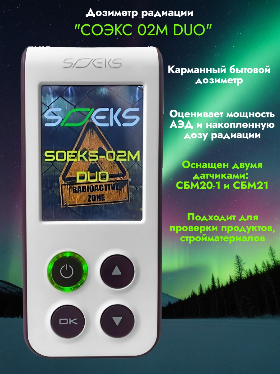 Дозиметр СОЭКС 02M DUO Новинка 2024 года! Дозиметр СОЭКС 02M DUO Новинка 2024 года!