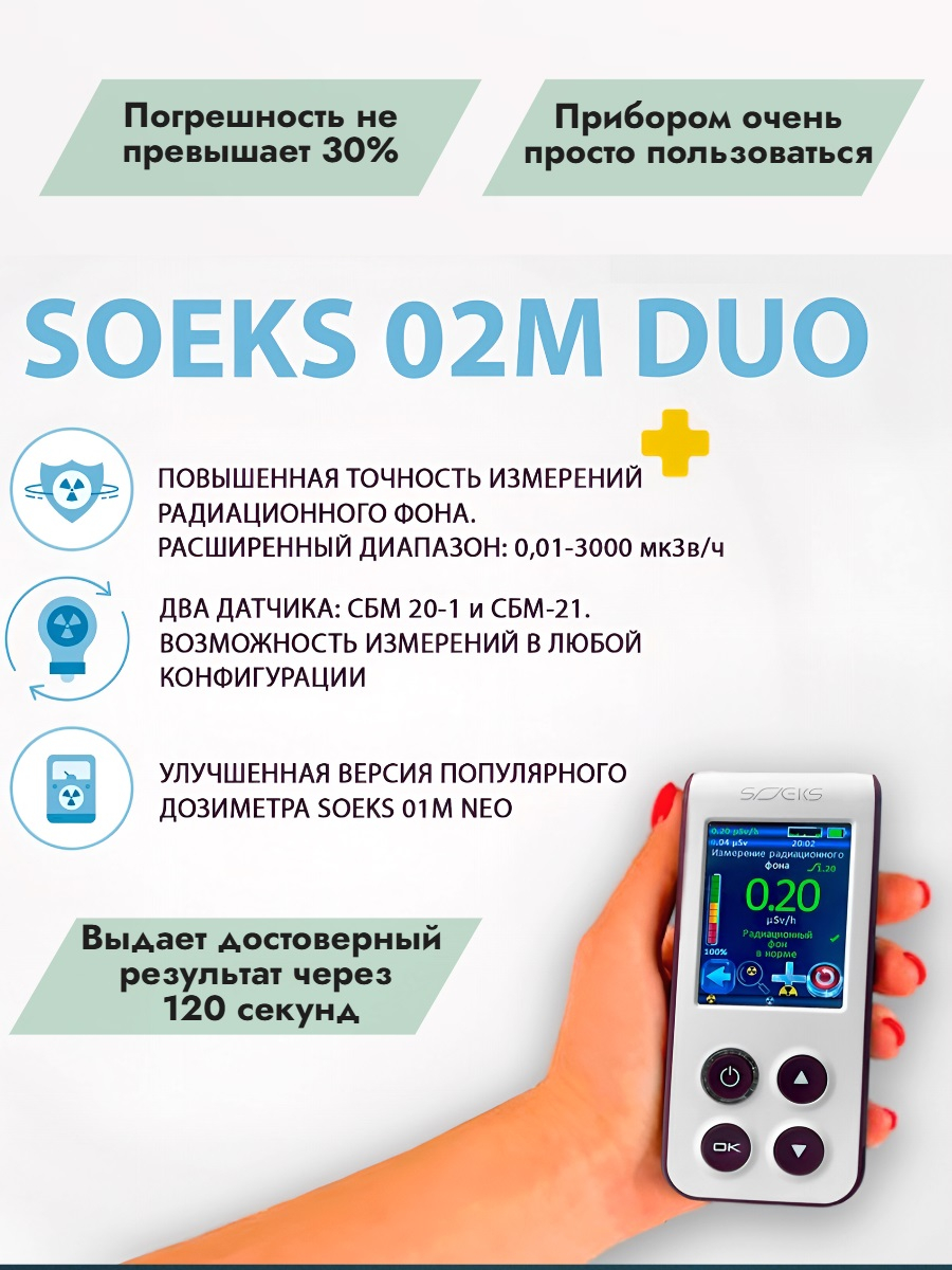 Дозиметр СОЭКС 02M DUO Новинка 2024 года!