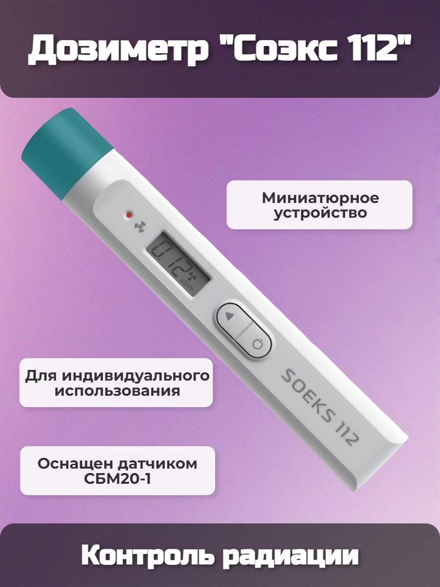 Дозиметр Соэкс 112
