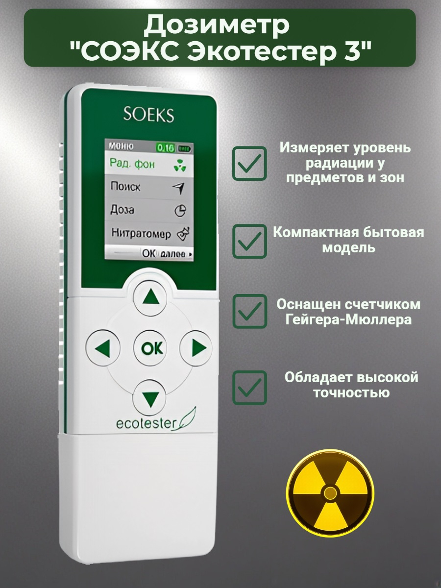 Дозиметр СОЭКС Экотестер 3