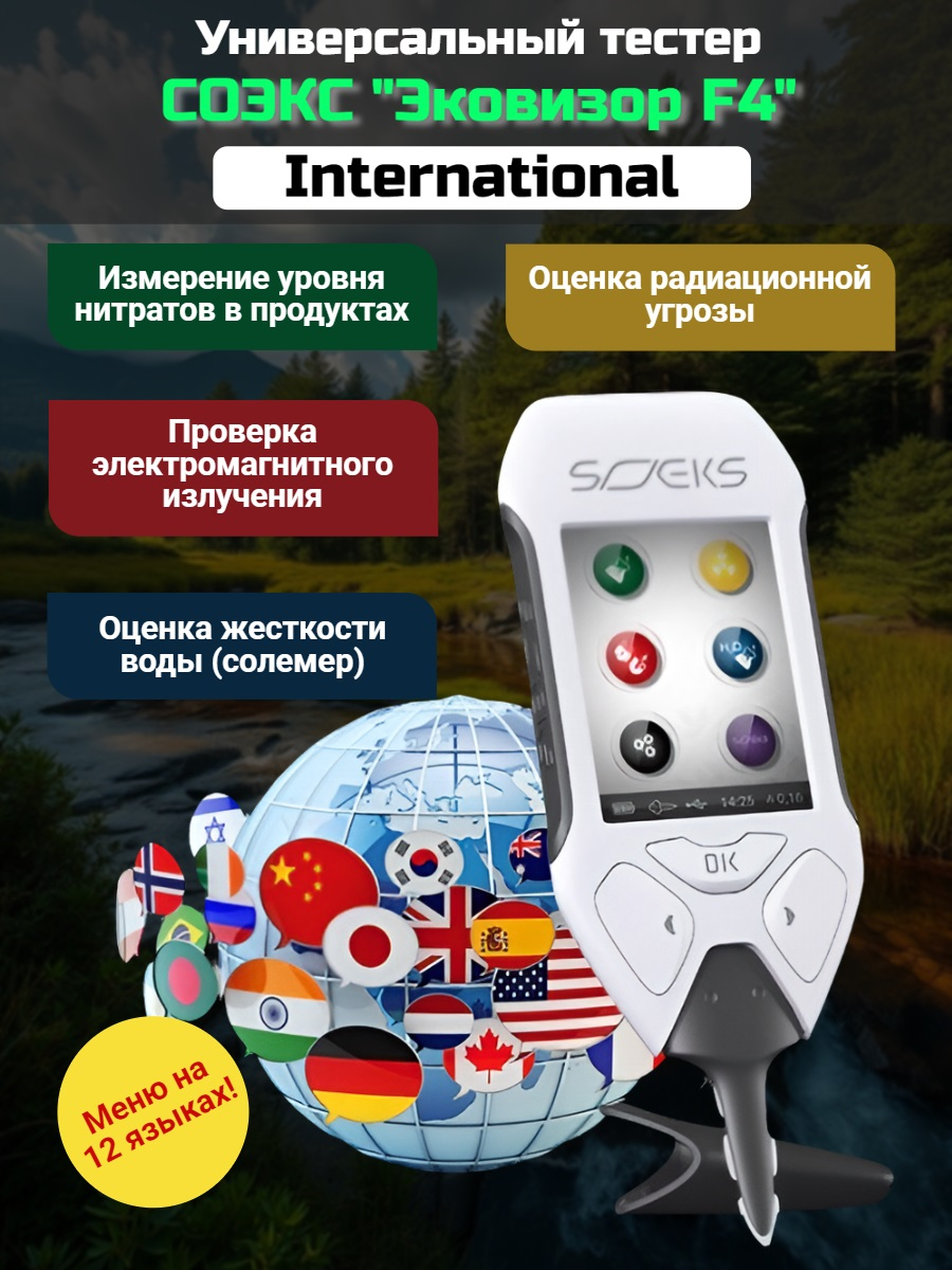 СОЭКС Эковизор F4 International (дозиметр + нитрат-тестер + анализатор воды + индикатор ЭМ-поля) СОЭКС Эковизор F4 International (дозиметр + нитрат-тестер + анализатор воды + индикатор ЭМ-поля)
