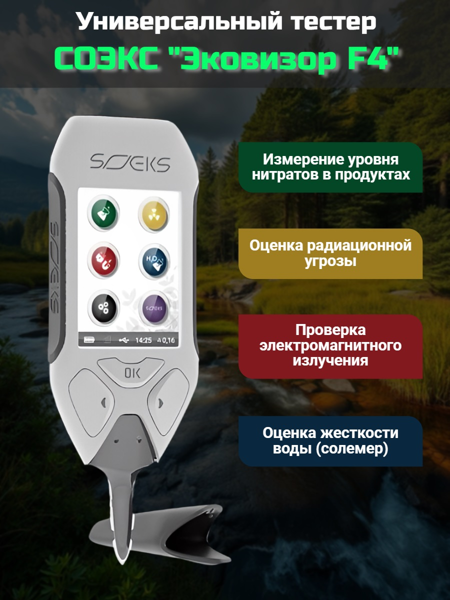 Эковизор СОЭКС "F4" 4 в 1 Эковизор СОЭКС "F4" 4 в 1