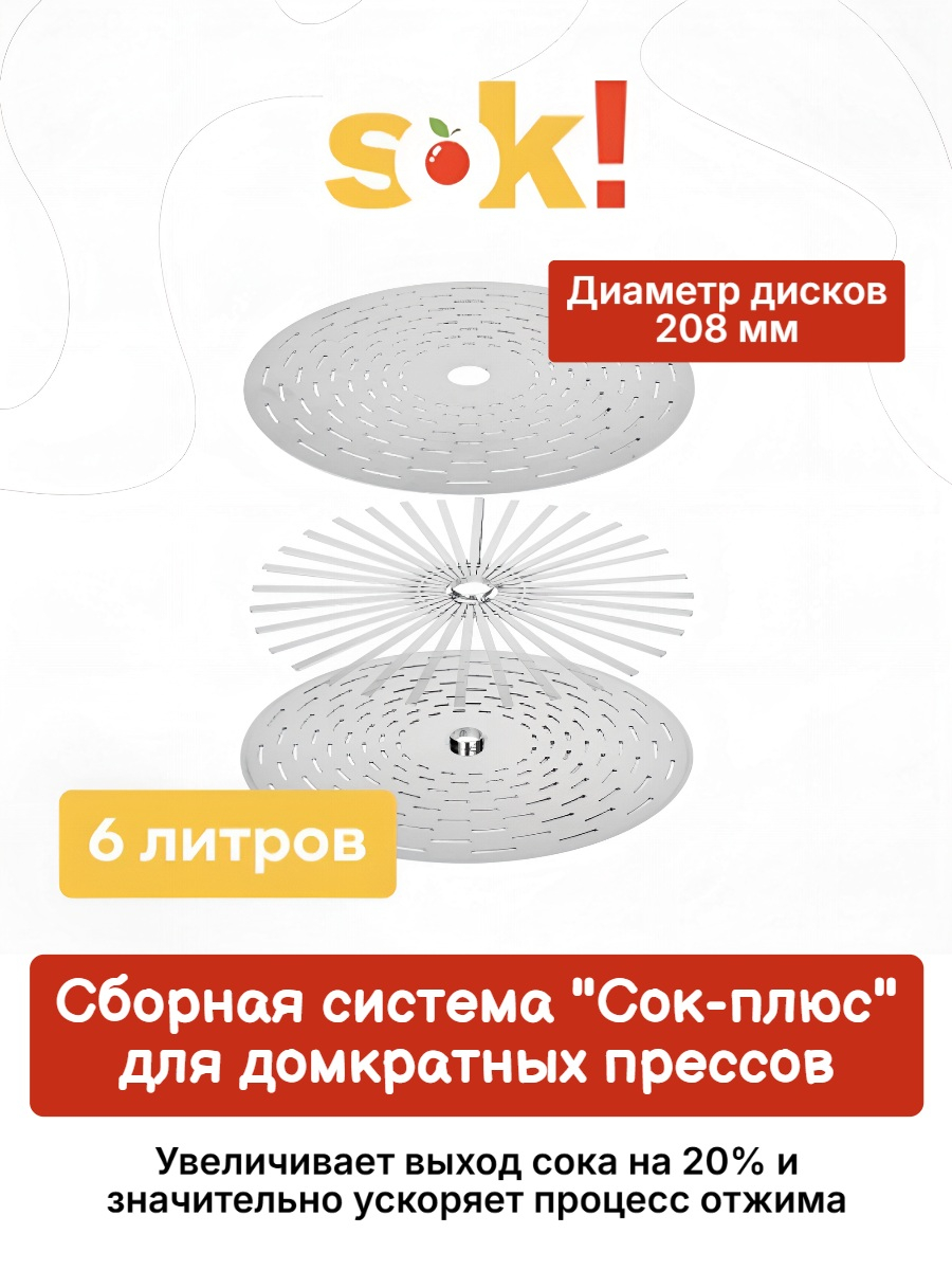 Система "Сок-плюс" для домкратного пресса, 6 л