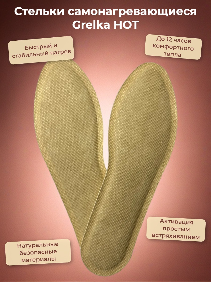 Стельки самонагревающиеся Grelka HOT, р.36-39 (7,5*23 см) 