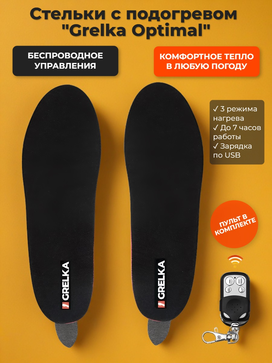 Стельки с подогревом Grelka "Оptimal" (3,7V 2200mAh) (р.35-40)