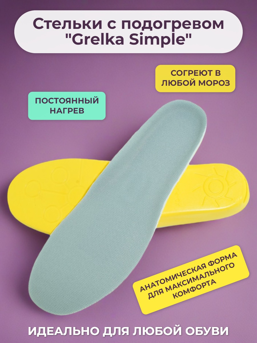 Стельки с подогревом Grelka "Simple" (3,7V 1400mAh)