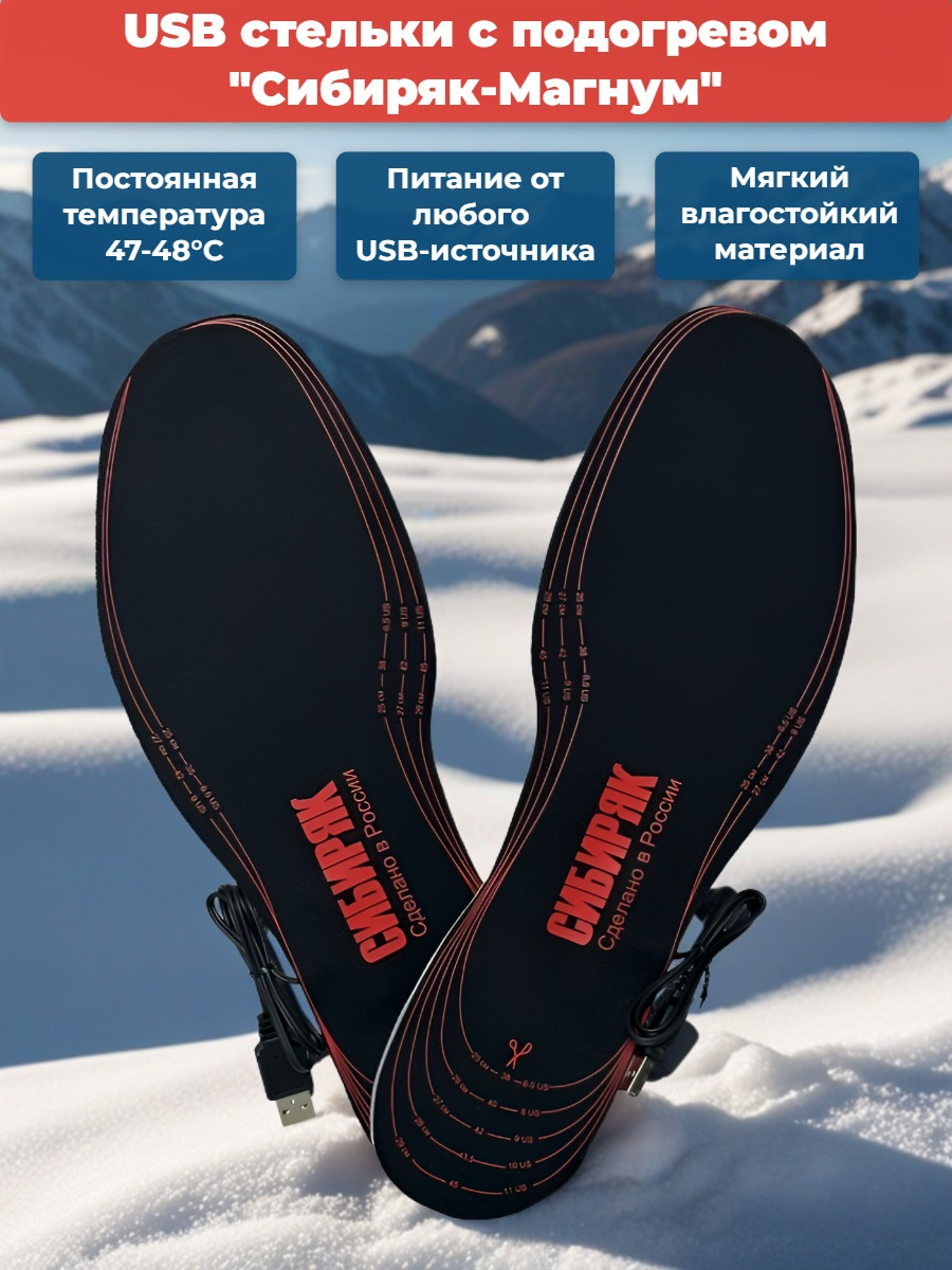 USB Стельки с подогревом "Сибиряк-Магнум", р.38-46