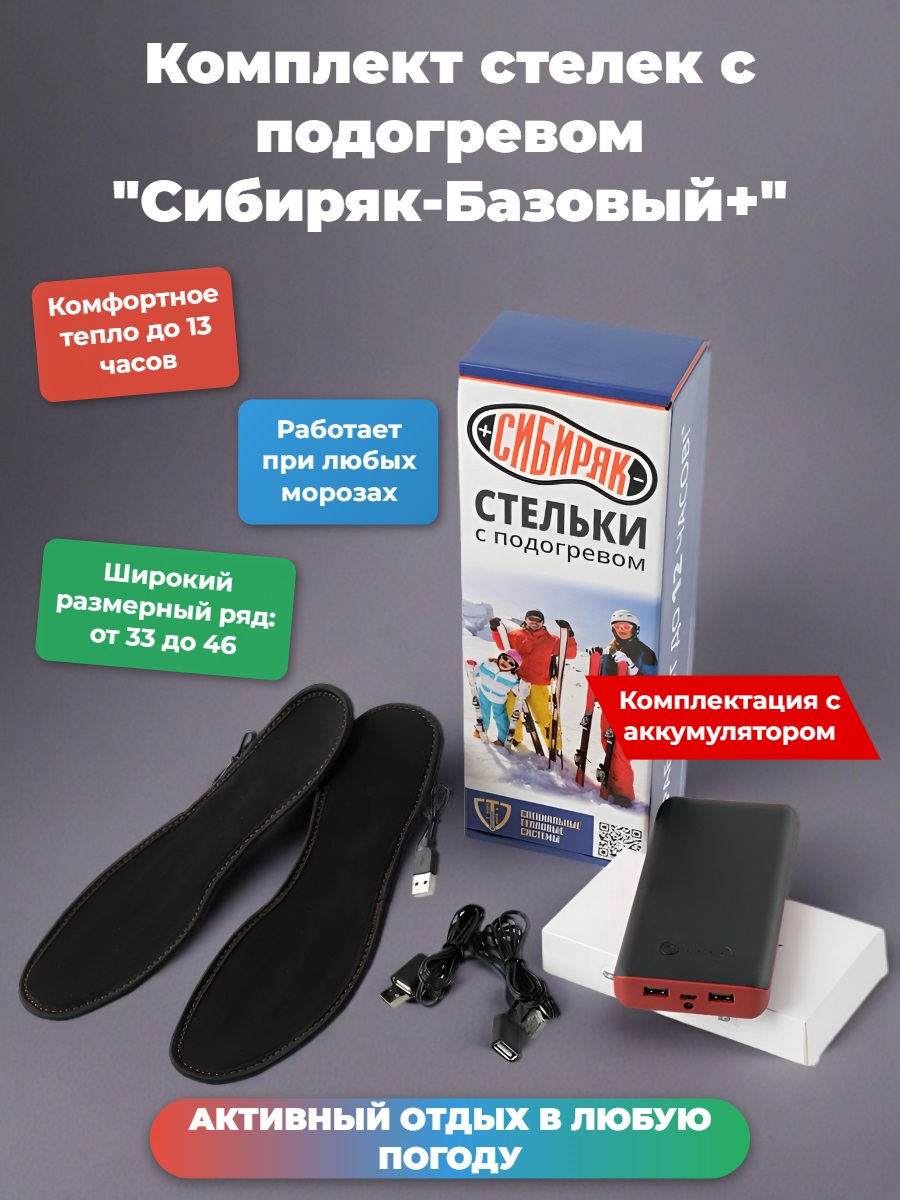 Комплект стелек с подогревом "Сибиряк-Базовый +", р.S (33-38)